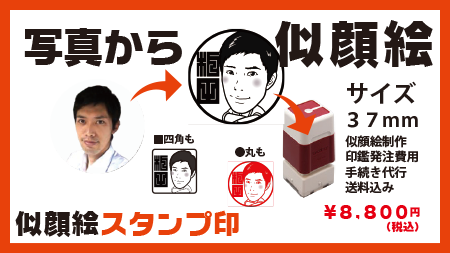 似顔絵スタンプ作製37mm