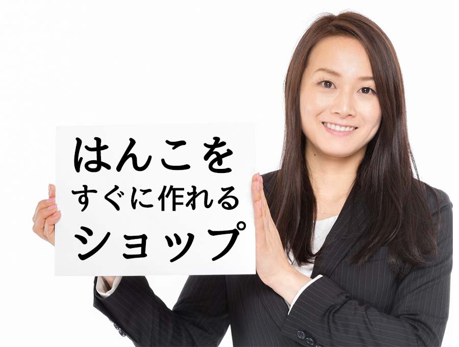 はんこをすぐに作れるショップの2020年最新版Best５選んでみた