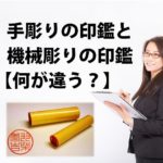 手彫りの印鑑と機械彫りの印鑑の違いを解説【何が違う？】