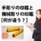 手彫りの印鑑と機械彫りの印鑑の違いを解説【何が違う？】