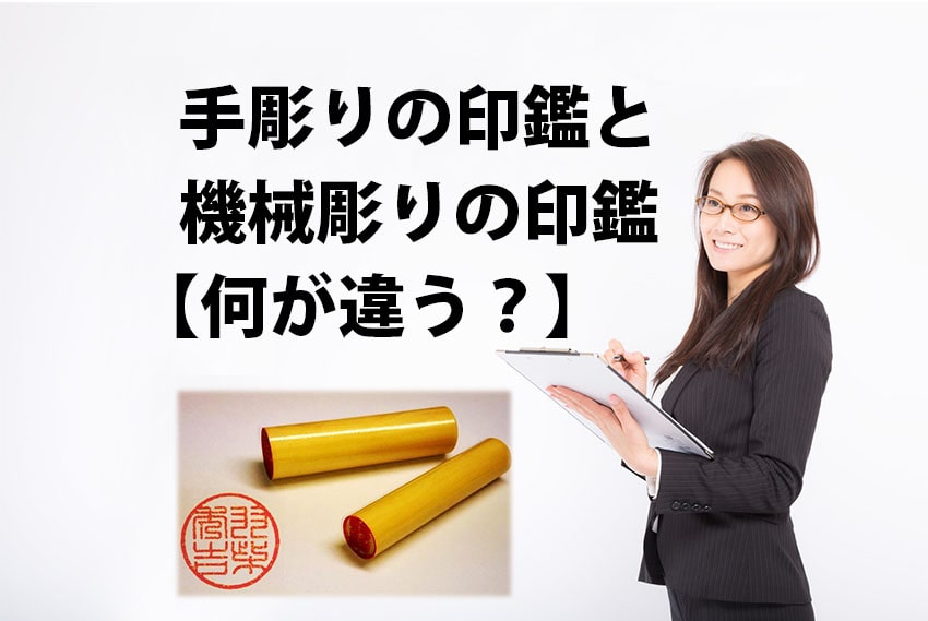 手彫りの印鑑と機械彫りの印鑑の違いを解説【それって何が違うの？】