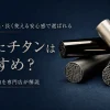 実印にチタンはおすすめ？一生使える丈夫な印鑑を選びたい方へ専門店が解説