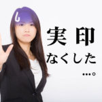 実印が見つからない！無くしたらすぐに行うべき手順５つを解説