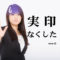 実印が見つからない！無くしたらすぐに行うべき手順５つを解説