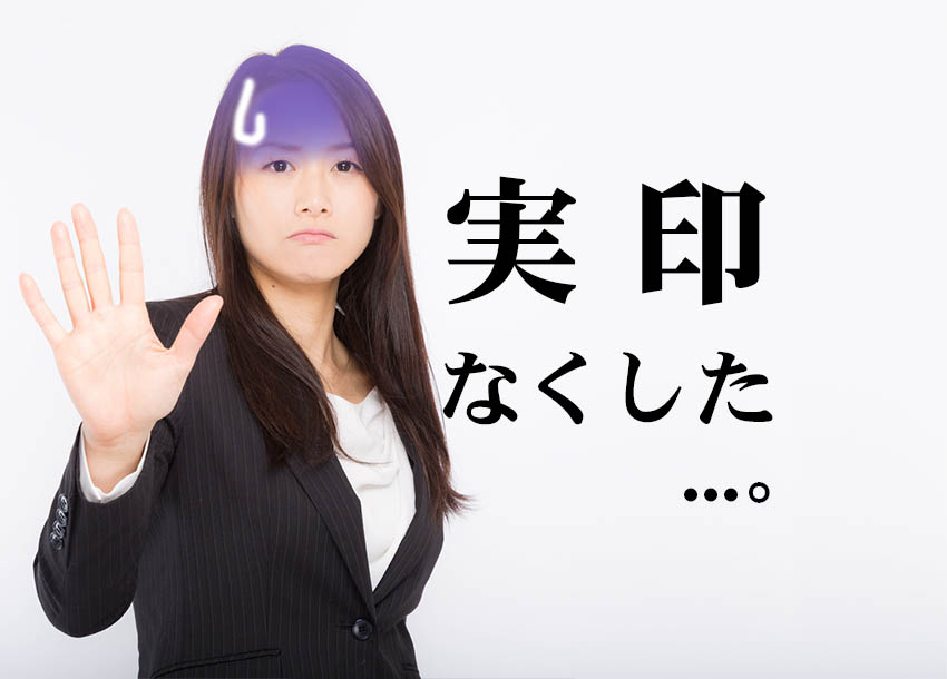実印が見つからない！無くしたらすぐに行うべき手順５つを解説
