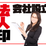 法人印とは？会社設立に必要な【法人実印】についての詳細解説