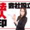 法人印とは？会社設立に必要な【法人実印】についての詳細解説