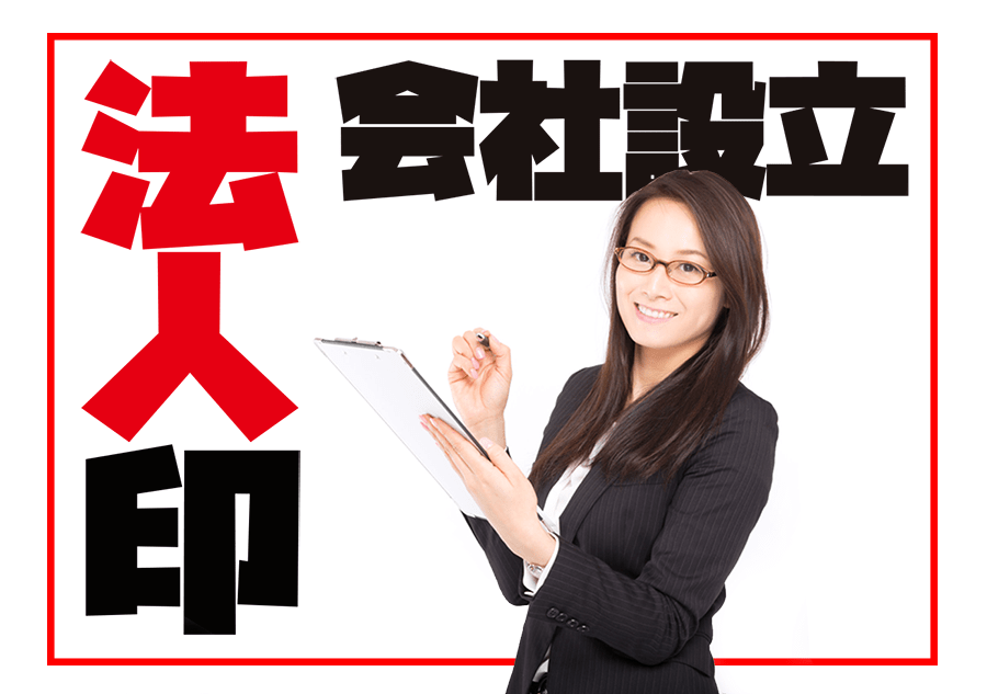 法人印とは？会社設立に必要な【法人実印】についての詳細解説