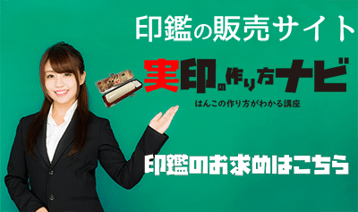 実印尾作り方ナビ　ショップへのバナー