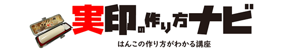 実印の作り方ナビ