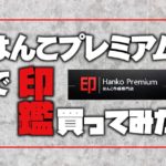はんこプレミアムの評価【印鑑屋が実際に購入してみた感想】