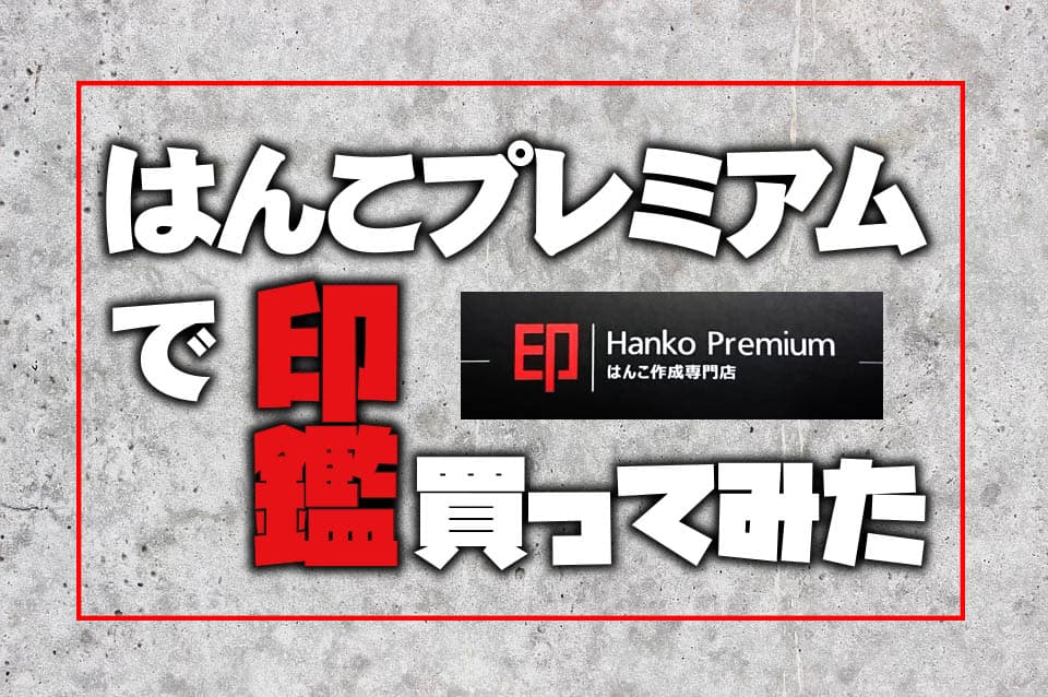 はんこプレミアムの評価【印鑑屋が実際に実印を購入してみた感想】