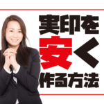 実印を安く作る方法2020年版【実印とは安くても作る方が良い物】