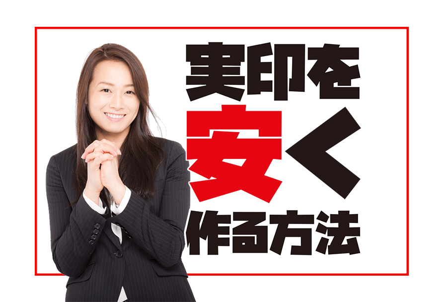 実印を安く作る方法2020年版【実印とは安くても作る方が良い物】