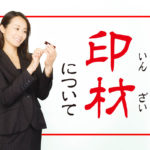 印鑑の材質や耐久性についての解説【印鑑選びで最も重要な事】