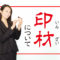 印鑑の材質や耐久性についての解説【印鑑選びで最も重要な事】