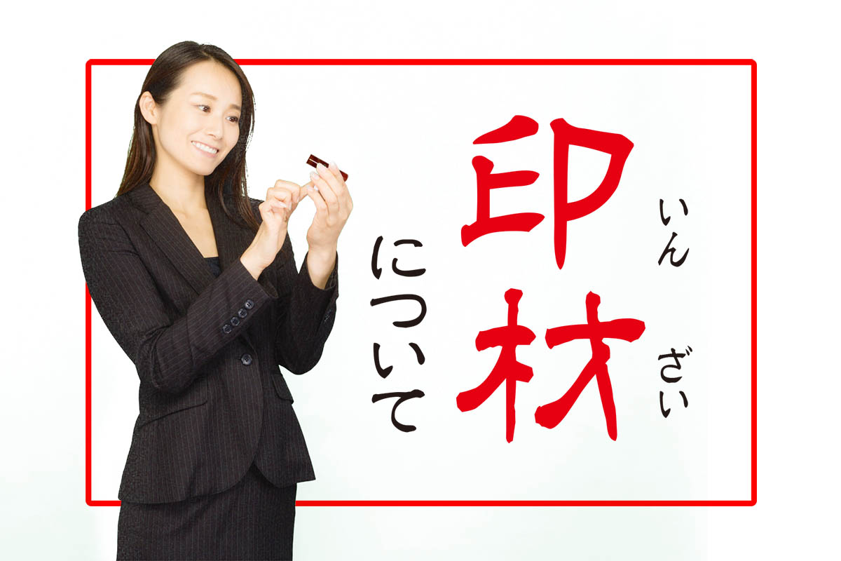 印鑑の材質や耐久性についての解説【印鑑の素材選びで最も重要な事】