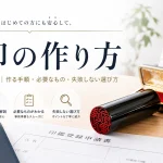 実印の作り方を初めての方へ解説｜作る手順・必要なもの・失敗しない選び方