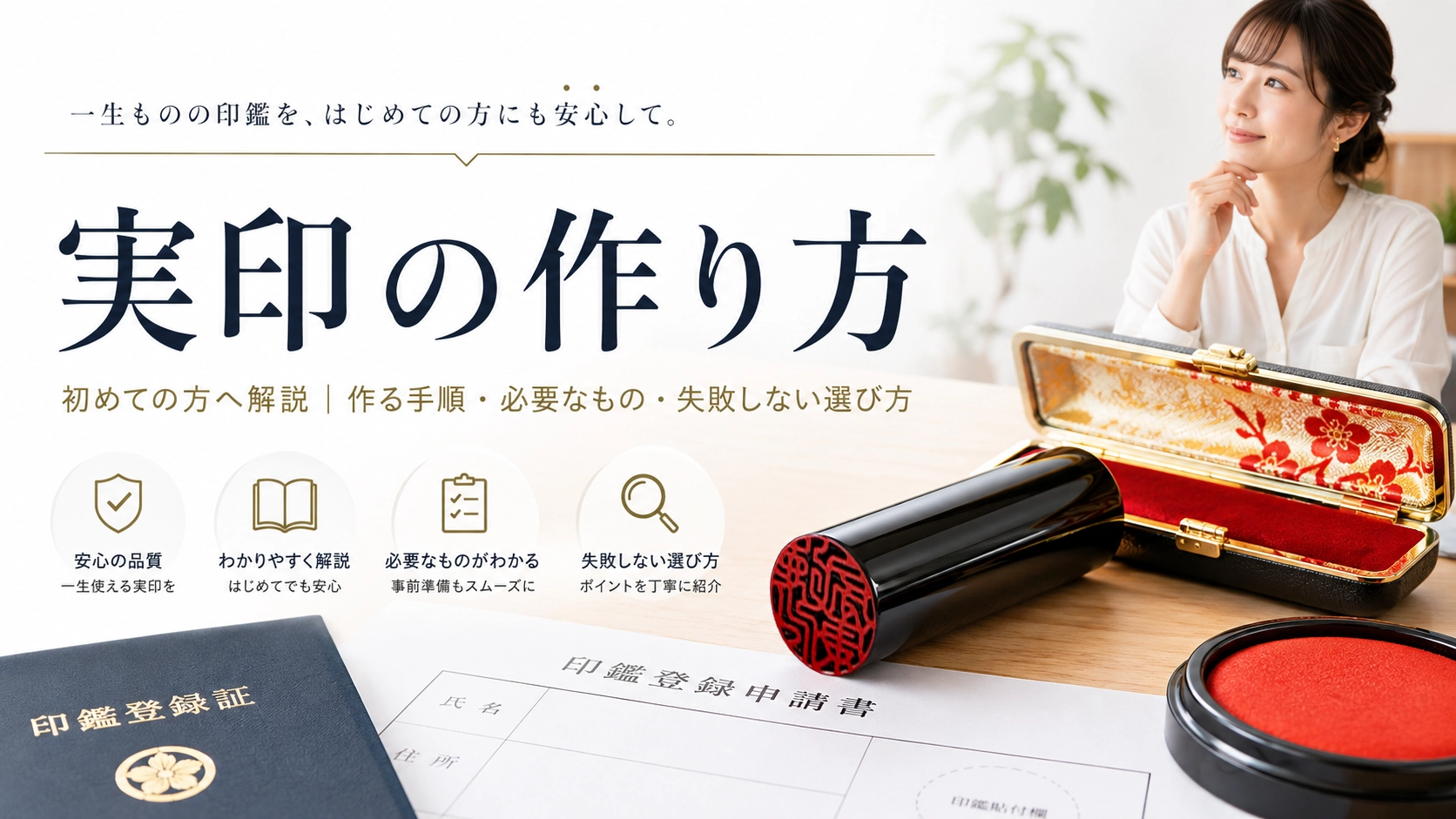 実印の作り方を初めての方へ解説|作る手順・必要なもの・失敗しない選び方
