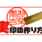 【実印の作り方解説】市役所等の決まりに沿って作る