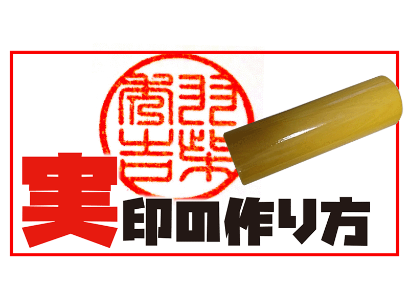 【実印の作り方・サイズ・書体など】市区町村の決まりに沿って作る事が大事