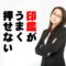 印鑑がうまく押せない時に確認すべき４つの項目