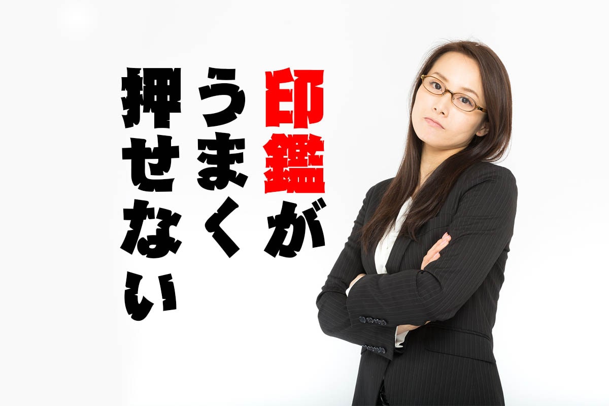 印鑑がうまく押せない時に確認すべき４つ【場所・印鑑・朱肉・押し方】