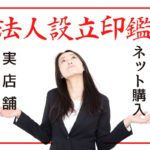 法人設立の印鑑はどこで購入する？ネット購入と実店舗の違いを解説