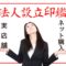 法人設立の印鑑はどこで購入する？ネット購入と実店舗の違いを解説