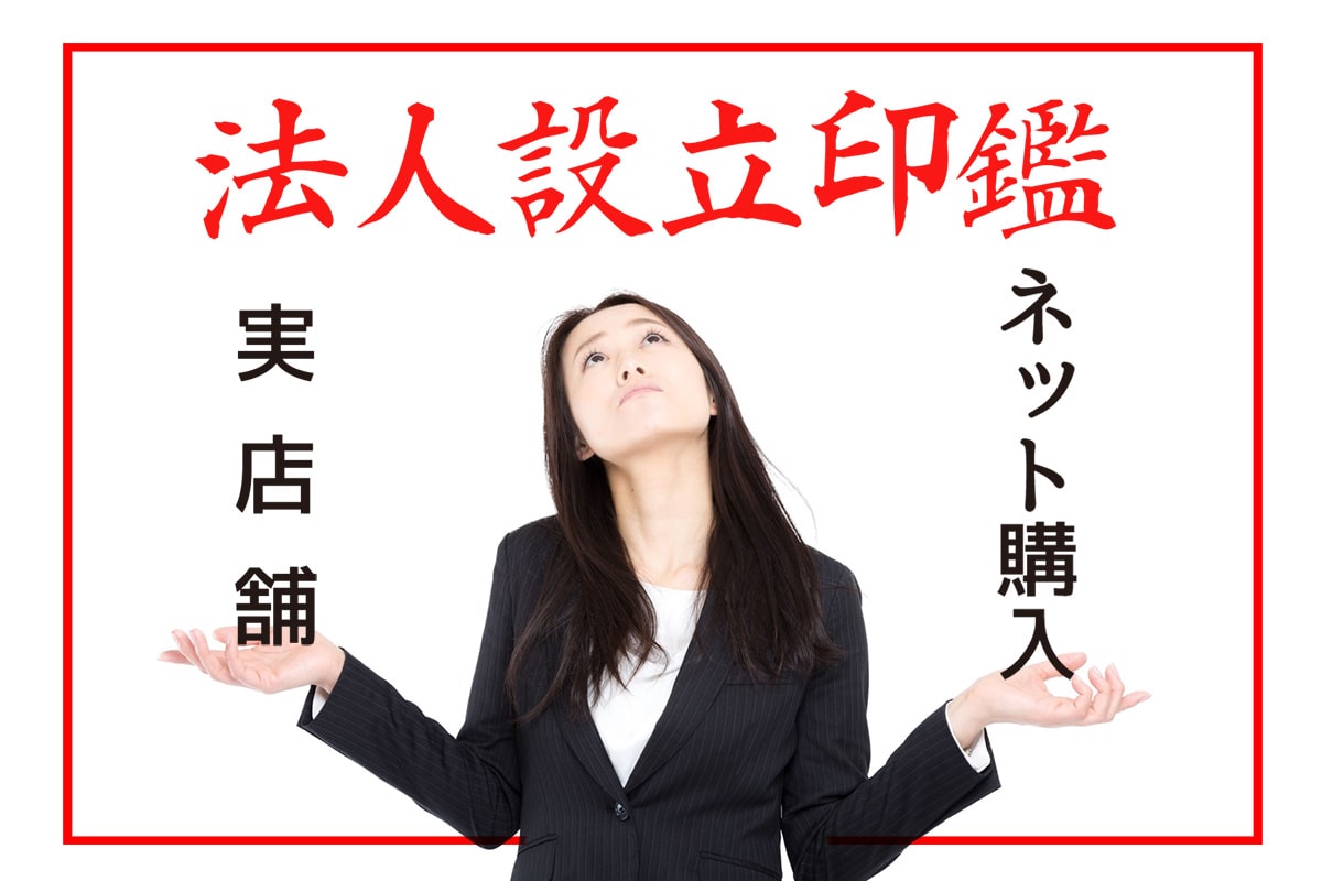法人設立の印鑑はどこで購入する？ネット購入と実店舗の違いを解説