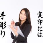 実印は手彫り印鑑が良い理由・手で彫るのと機械で彫るものは根本が違う