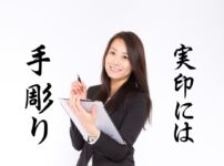 実印は手彫り印鑑が良い理由・手で彫るのと機械で彫るものは根本が違う