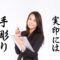 実印は手彫り印鑑が良い理由・手で彫るのと機械で彫るものは根本が違う