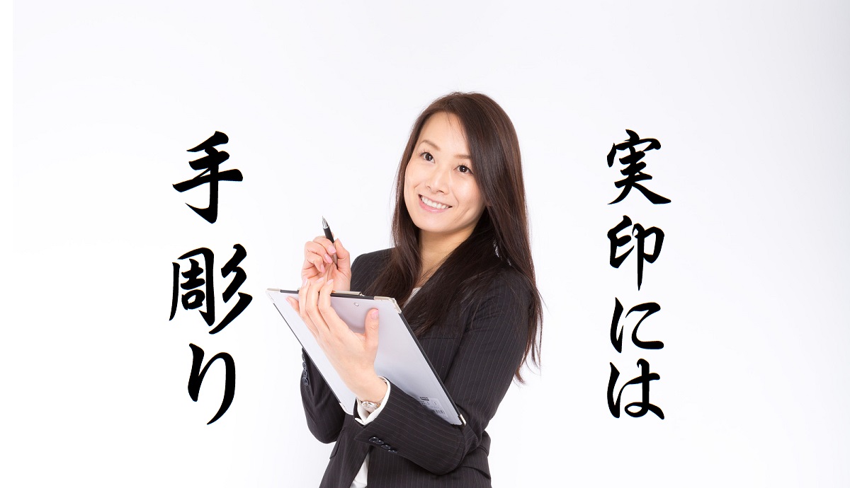 実印は手彫り印鑑が良い理由・手で彫るのと機械で彫るものは根本が違う