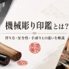 機械彫り印鑑とは？作り方・安全性・手彫りとの違いを印鑑専門店が解説