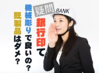 銀行印は機械彫りの印鑑でも良い？既製品はダメ？その疑問を解説します。