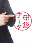 印鑑のデータ化の際に関する注意事項【利用とリスク管理】について