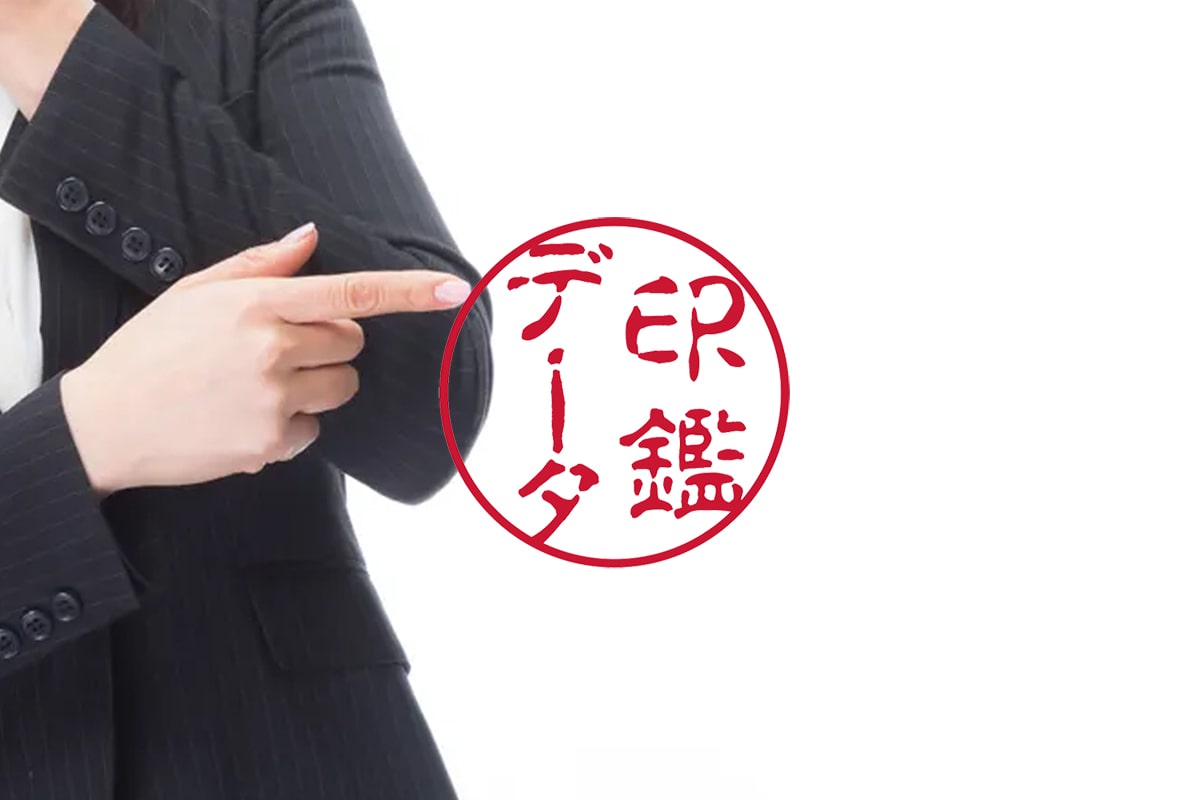 印鑑のデータ化の際に関する注意事項【利用とリスク管理】について