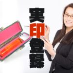 実印登録とは【印鑑登録証明書の発行前に行う事】で自治体ごとに必要