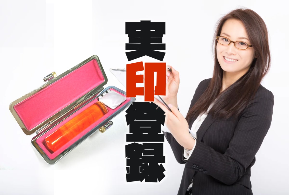 実印登録とは【印鑑登録証明書の発行前に行う事】で自治体ごとに必要