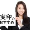 実印おすすめランキング