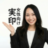 女性向け実印のおすすめデザイン｜可愛い・上品で失敗しない選び方