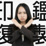 印鑑を複製することは違法？知らないと危険な法律と罰則を解説【根拠条文あり】