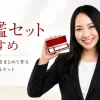 印鑑セットおすすめ｜実印＋銀行印をまとめて作るメリットと人気セット
