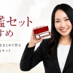 印鑑セットおすすめ｜実印＋銀行印をまとめて作るメリットと人気セット