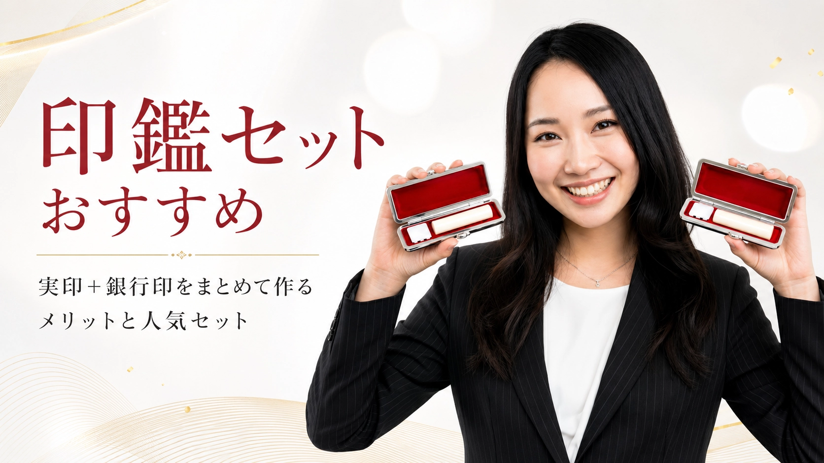 印鑑セットおすすめ｜実印＋銀行印をまとめて作るメリットと人気セット