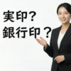 実印・銀行印・認印の違いとは？用途・役割・選び方をわかりやすく解説