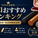 実印おすすめランキング｜コスパ・素材・用途別徹底比較【2026年最新版】