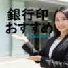 銀行印おすすめ｜失敗しない選び方と人気素材を徹底比較【2026年版】