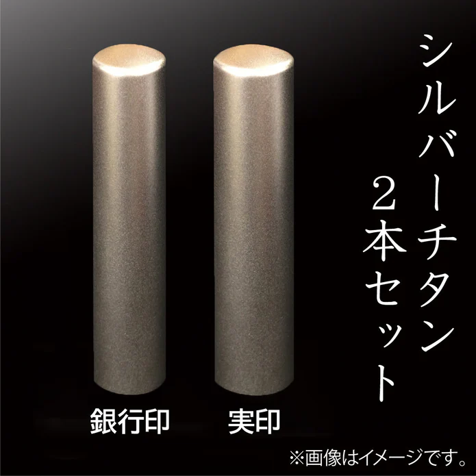 シルバーチタン2本セット